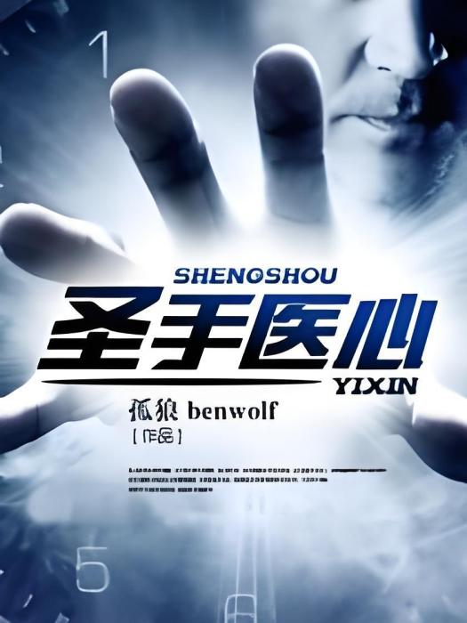 聖手醫心 聖手醫心