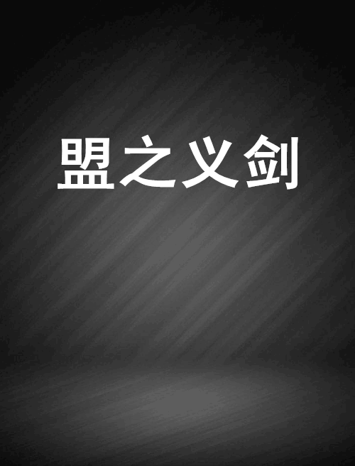 盟之義劍 盟之義劍