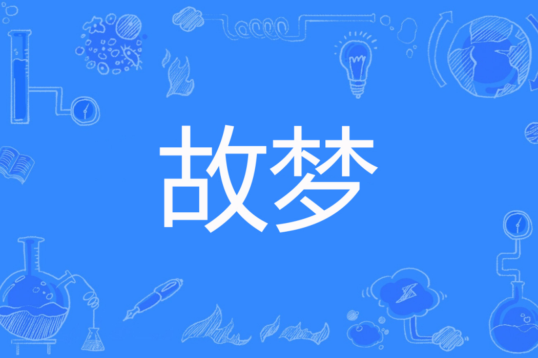 故夢(懷沙著網路小說) 故夢(懷沙著網路小說)
