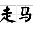 走馬(詞語) 走馬(詞語)