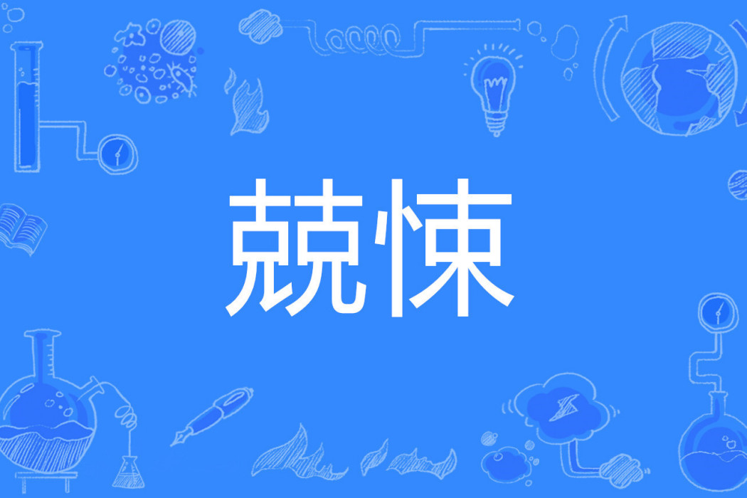 兢悚 兢悚