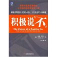 積極說不 積極說不