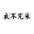 衣不完采 衣不完采