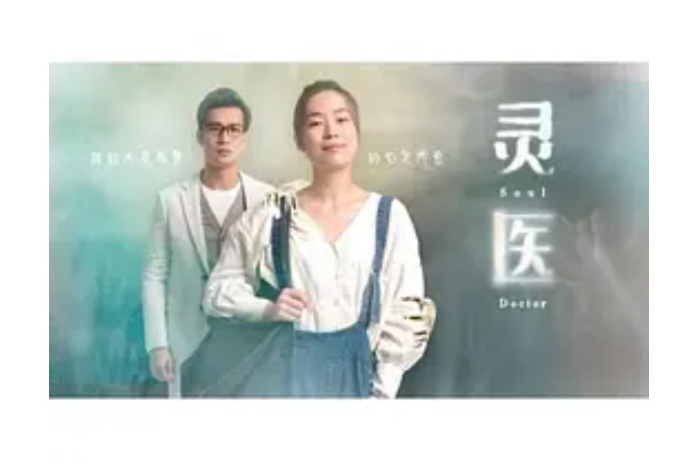 靈醫(電視劇)