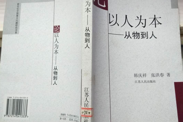 從物到人