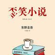 歪笑小說 歪笑小說