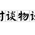 時談物議