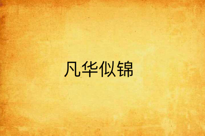 凡華似錦
