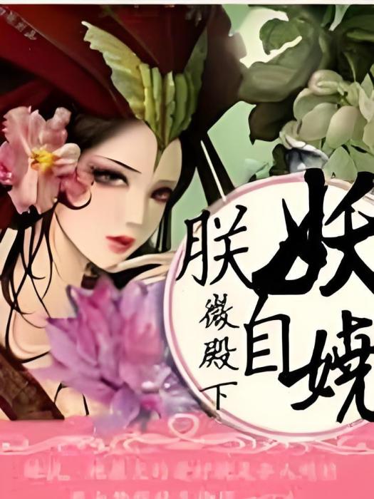 朕自妖嬈