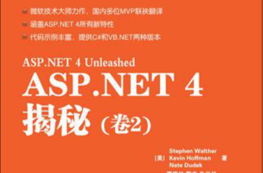 ASP.NET 4揭秘（卷2）