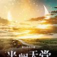 半闕天堂 半闕天堂