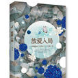 放愛入局