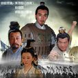 大將軍韓信(戰神韓信(范秀明執導電視劇)) 大將軍韓信(戰神韓信(范秀明執導電視劇))