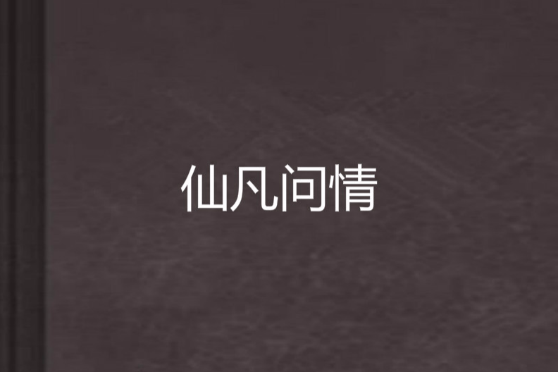 仙凡問情 仙凡問情