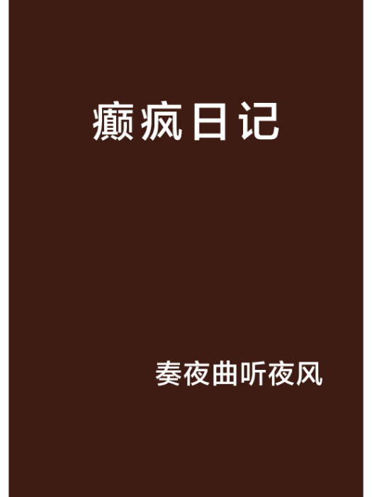 癲瘋日記 癲瘋日記