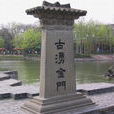 涌金門 涌金門
