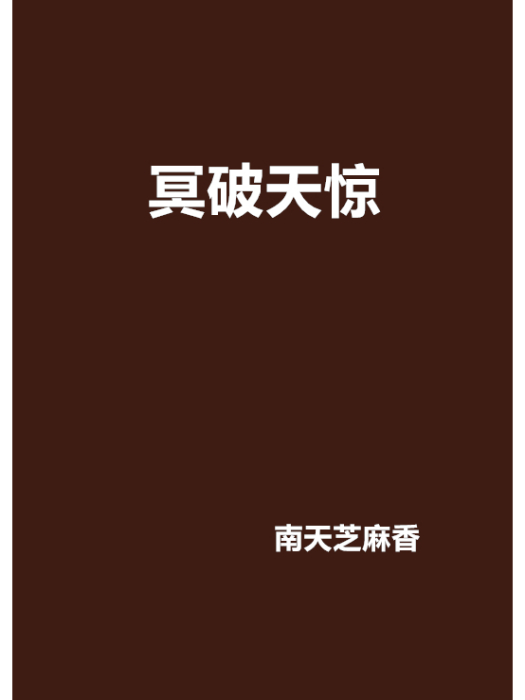冥破天驚 冥破天驚
