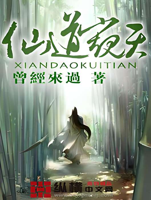 仙道窺天 仙道窺天