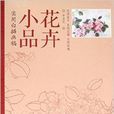 花卉小品 花卉小品