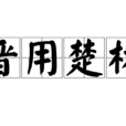 晉用楚材 晉用楚材