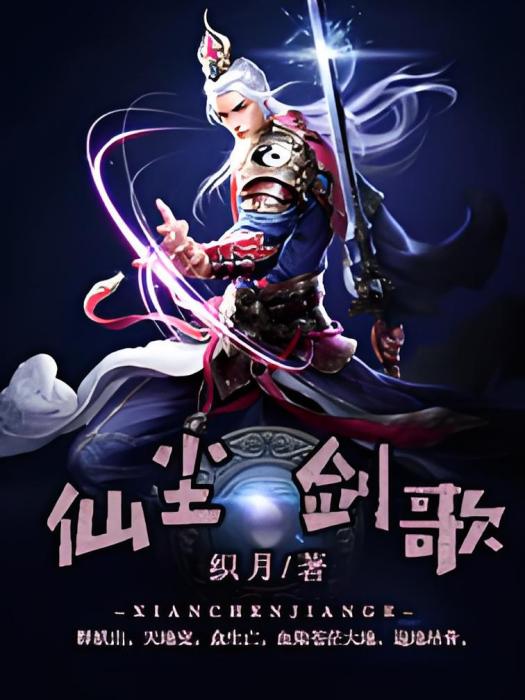 仙塵劍歌 仙塵劍歌