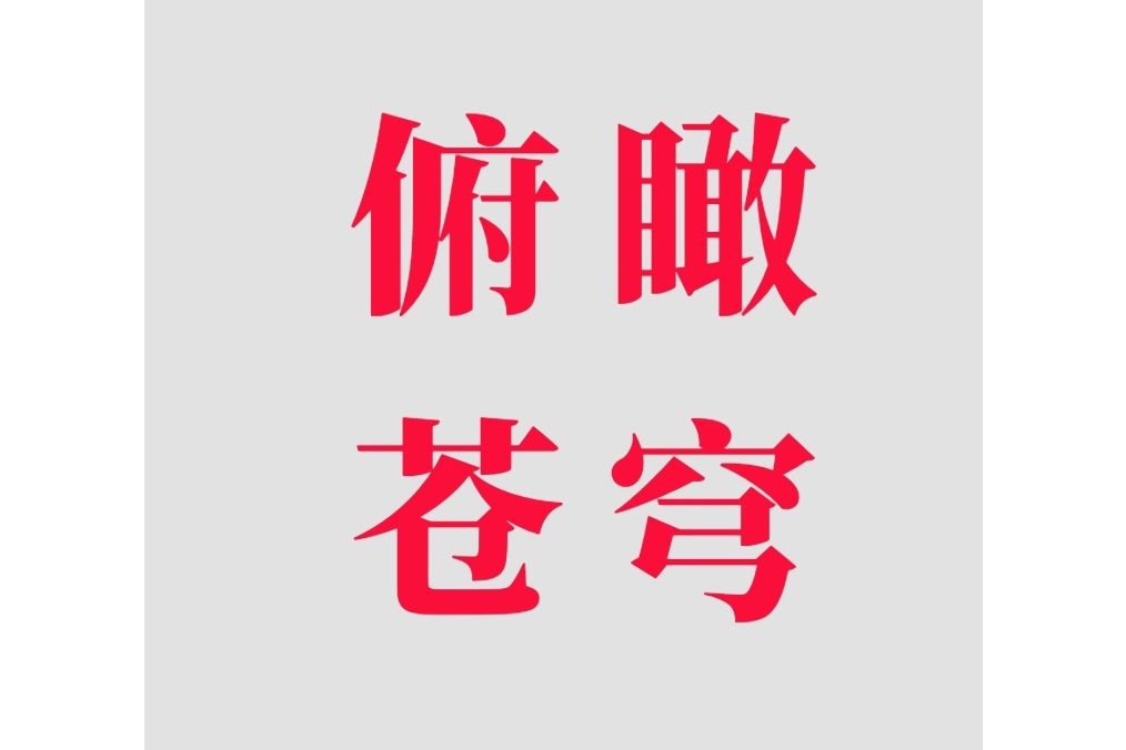 俯瞰蒼穹(《馬仁興賦》中的成語) 俯瞰蒼穹(《馬仁興賦》中的成語)