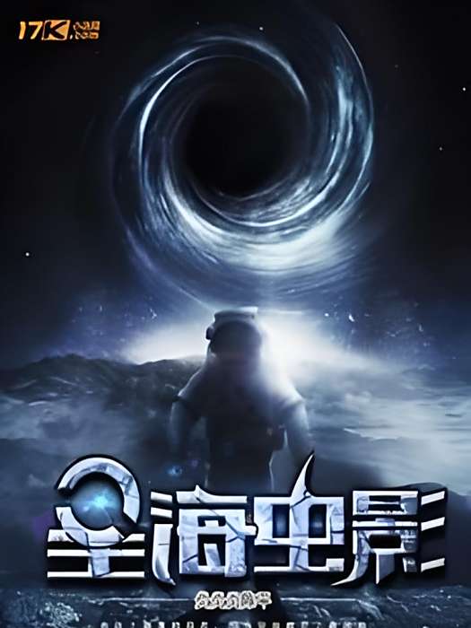 星海蟲影