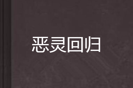 惡靈回歸