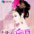 錯身后妃 錯身后妃