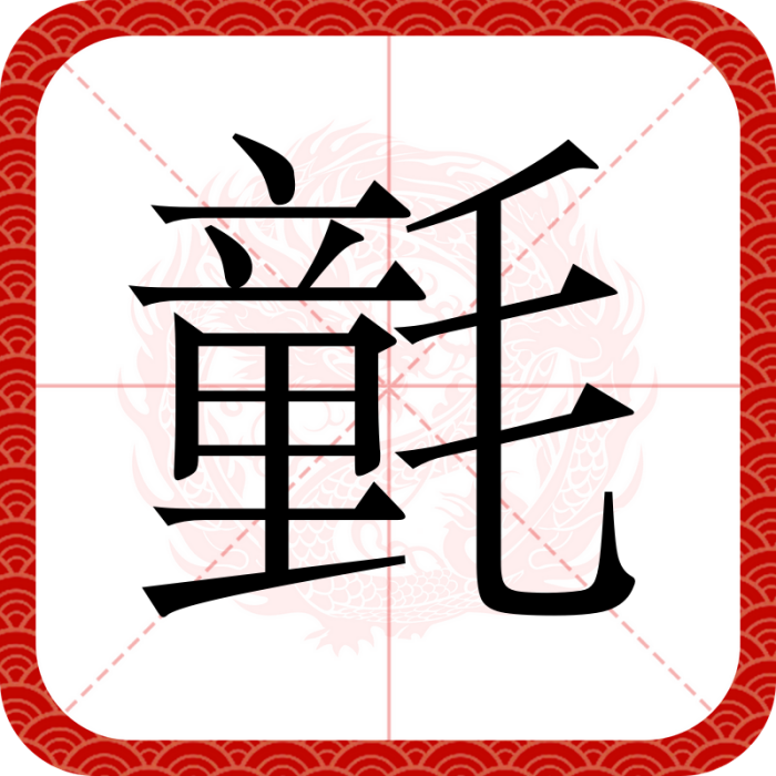 氃 氃