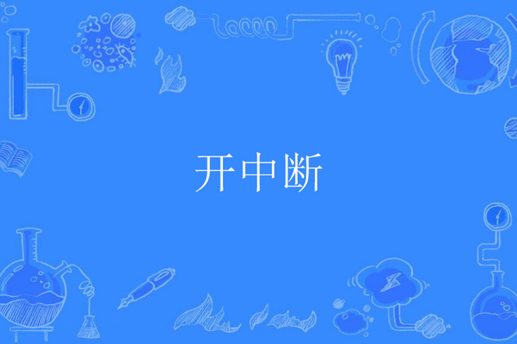 開中斷 開中斷