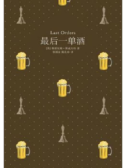 最後一單酒 最後一單酒