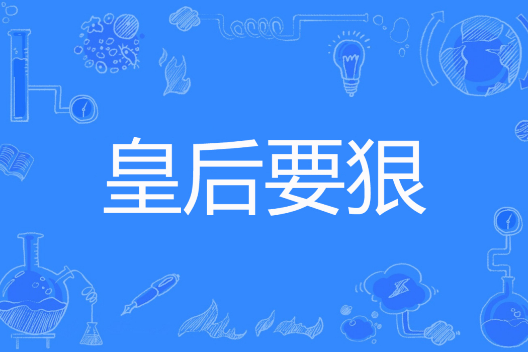 皇后要狠