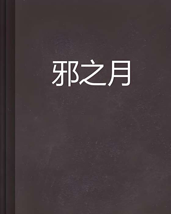 邪之月 邪之月