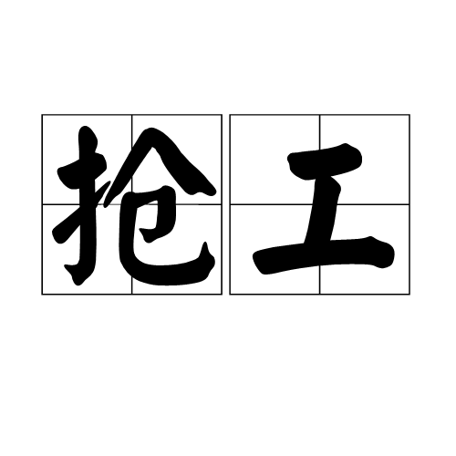 搶工 搶工