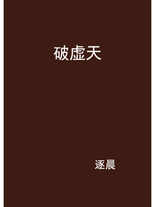 破虛天 破虛天