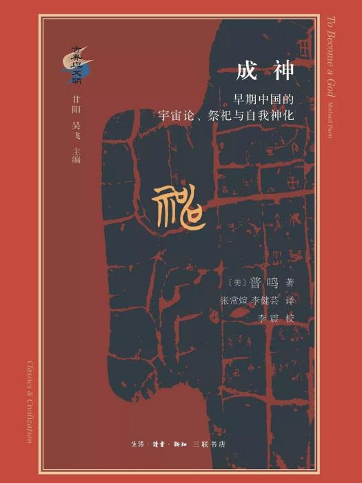 成神(〔美〕普鳴(Michael Puett) 所著書籍) 成神(〔美〕普鳴(Michael Puett) 所著書籍)