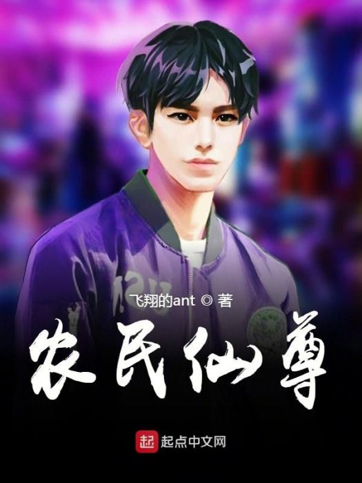 農民仙尊 農民仙尊