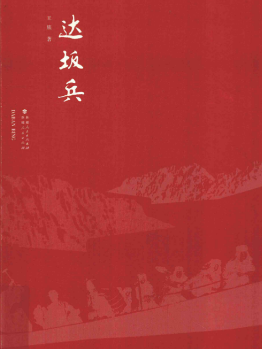 達坂兵 達坂兵