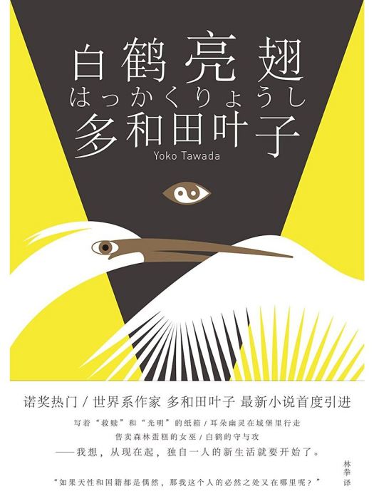 白鶴亮翅(2025年譯林出版社出版的圖書)