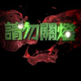 請勿關燈 請勿關燈