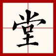 堂(漢語文字) 堂(漢語文字)