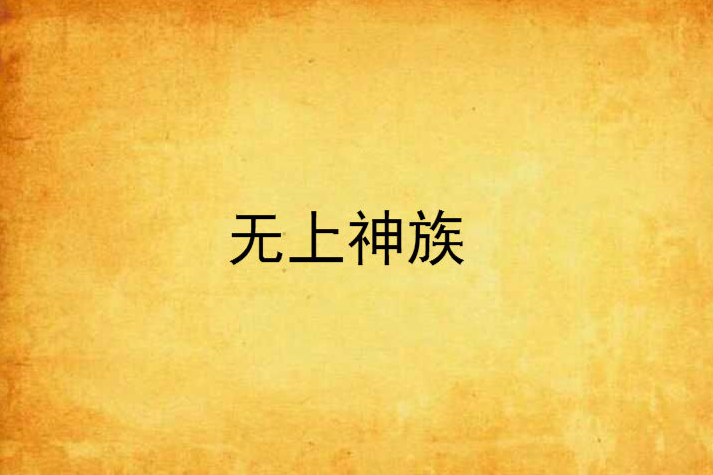 無上神族