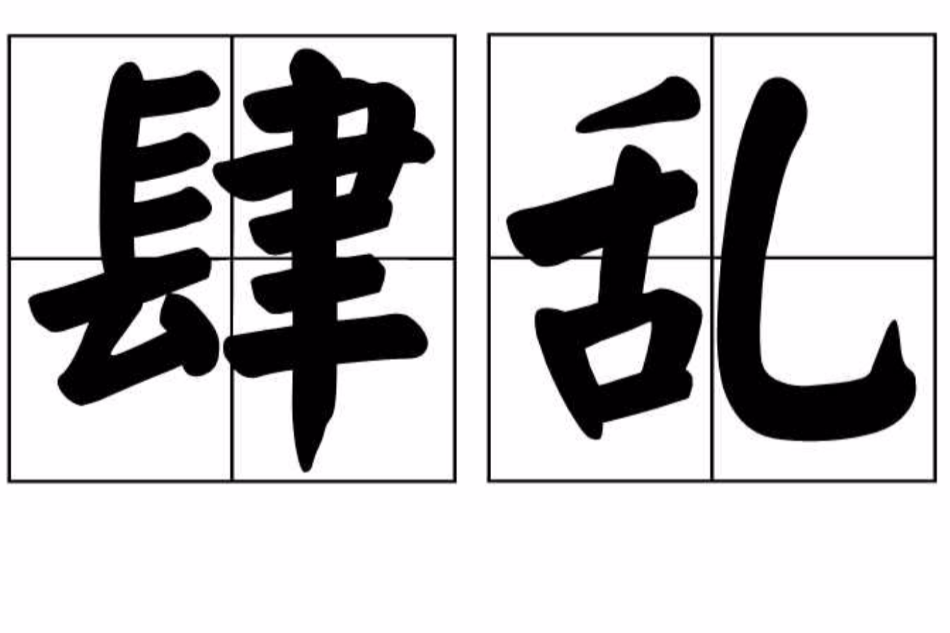 肆亂 肆亂