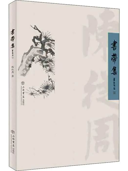 書帶集(2019年上海書店出版社出版的圖書) 書帶集(2019年上海書店出版社出版的圖書)
