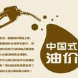 中國式油價