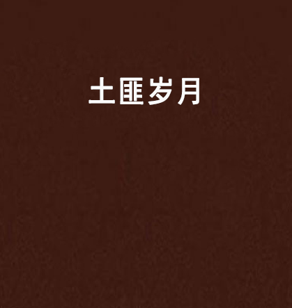 土匪歲月 土匪歲月
