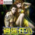逍遙狂少(寒嶺松所著小說) 逍遙狂少(寒嶺松所著小說)