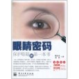 眼睛密碼:保護眼睛的第一本書(眼睛密碼) 眼睛密碼:保護眼睛的第一本書(眼睛密碼)