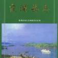霞浦縣誌 霞浦縣誌
